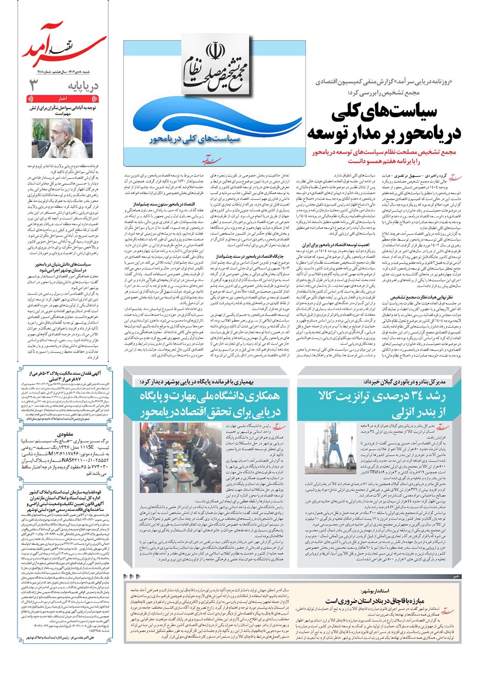 روزنامه تاریخ ۸ دی ۱۴۰۳
