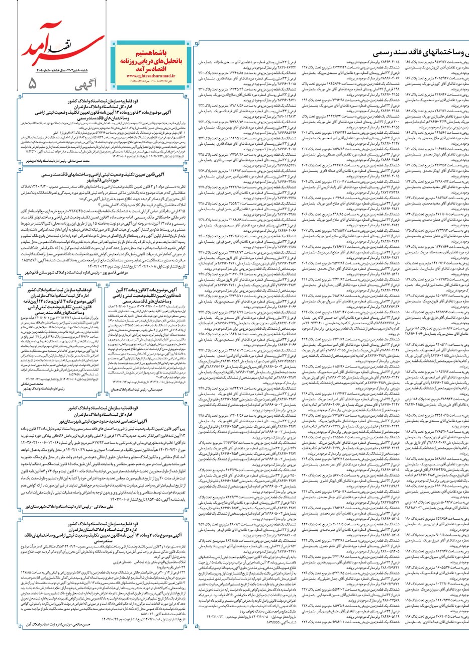 روزنامه تاریخ ۸ دی ۱۴۰۳
