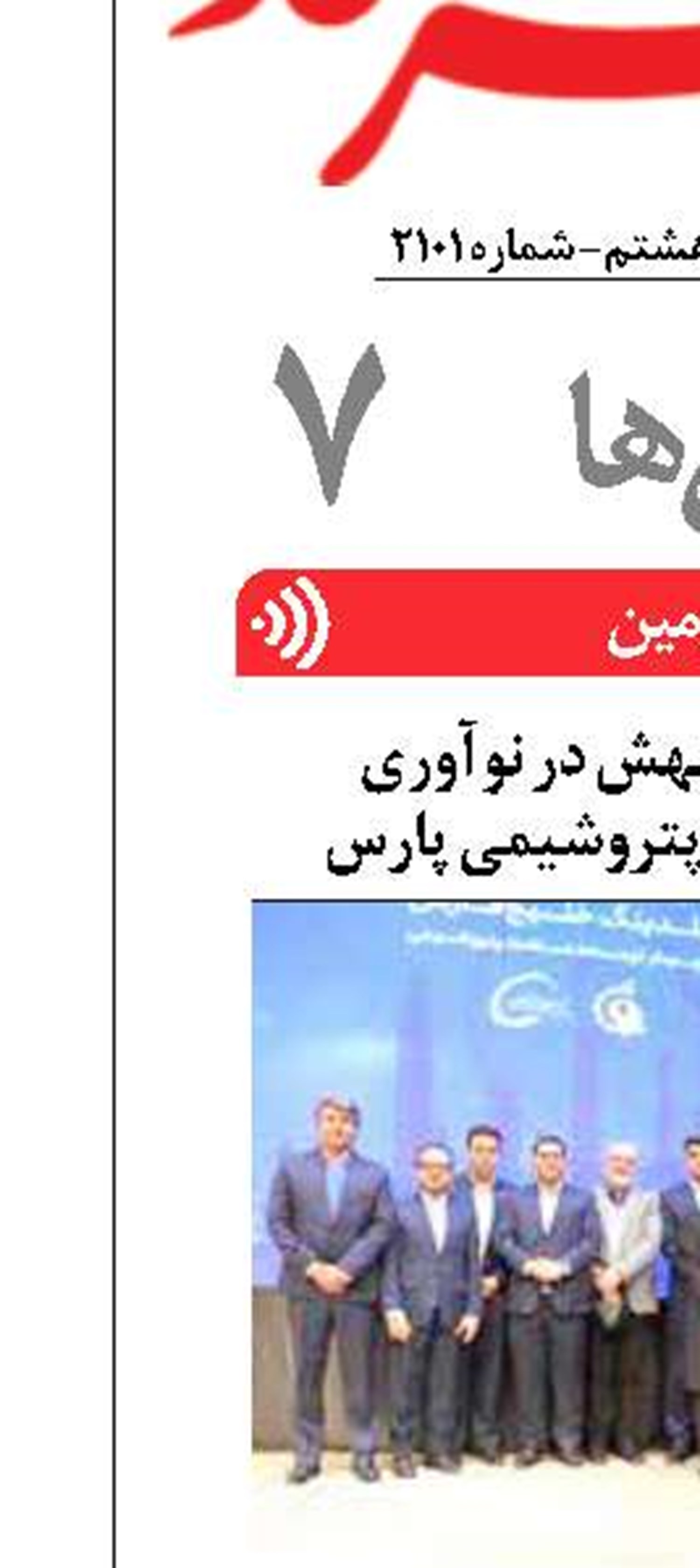 عنوان افتخارآمیز جهش در نوآوری  در دستان مهندسین پتروشیمی پارس