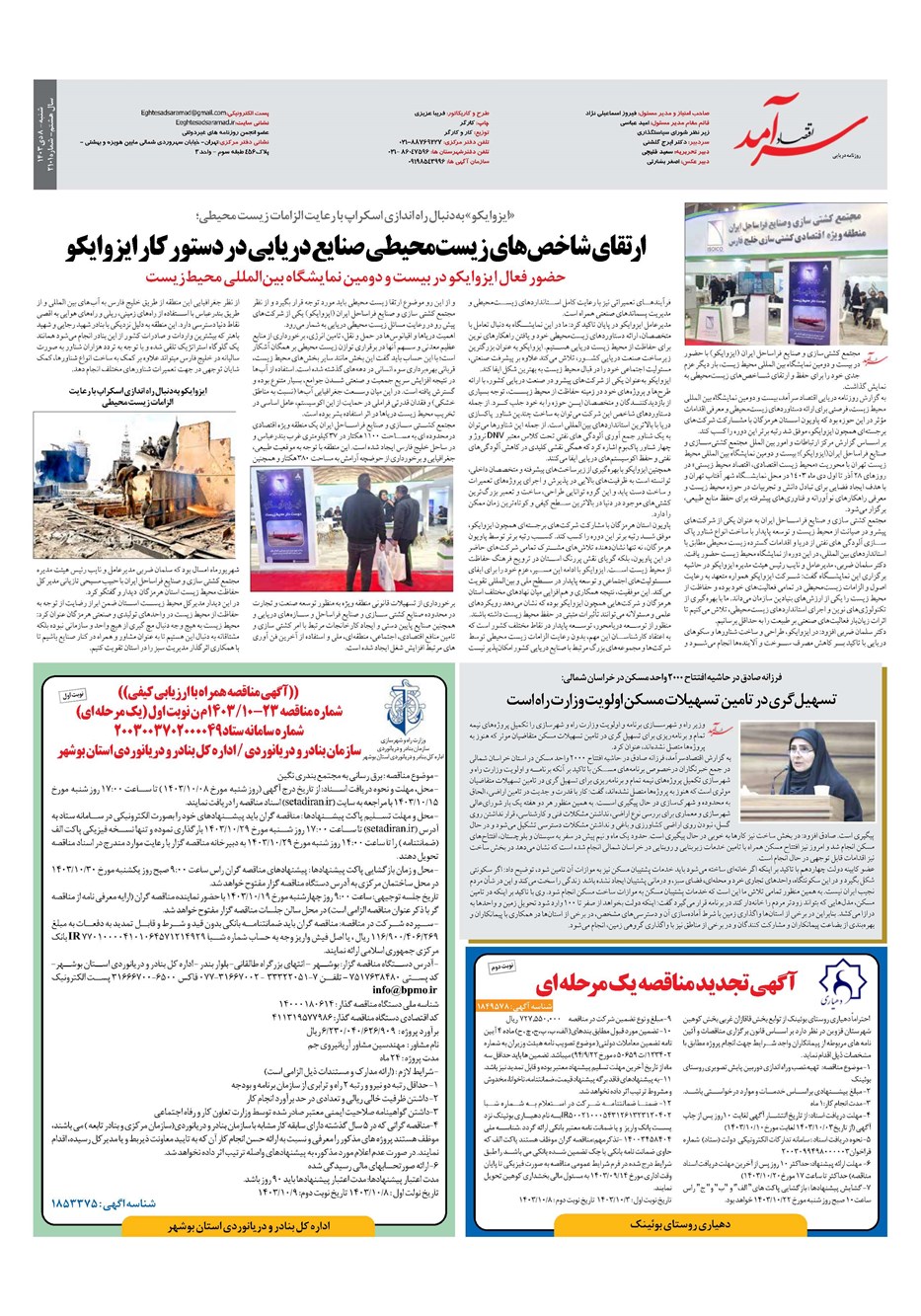 روزنامه تاریخ ۸ دی ۱۴۰۳