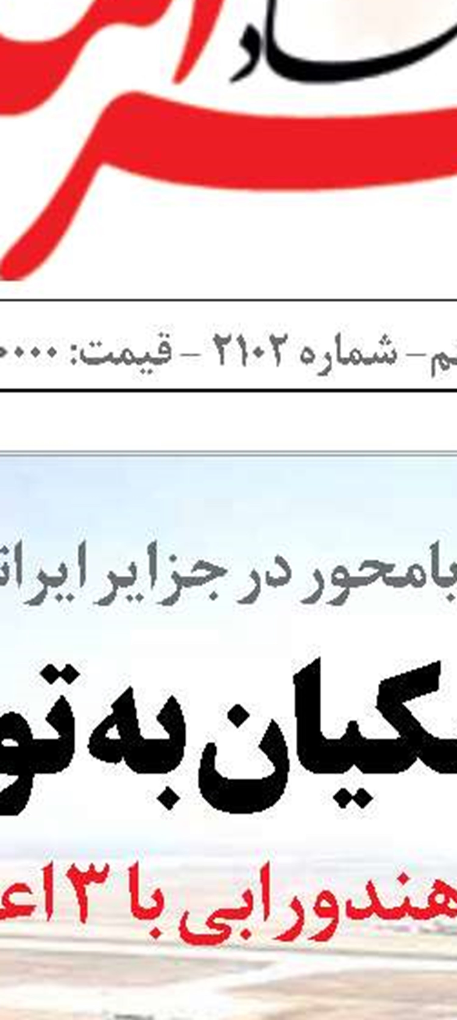 مَکُران کارنامه سیاست‌گذاری  و حکمرانی ایران است