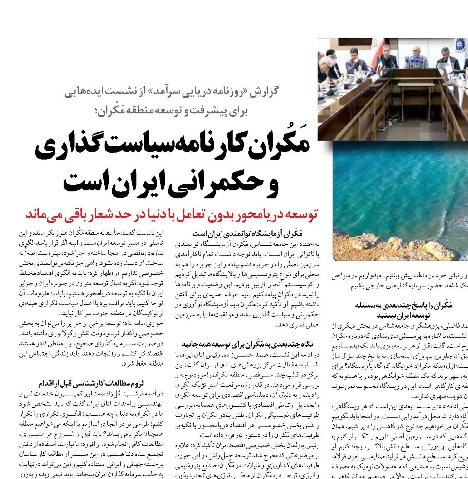 مَکُران کارنامه سیاست‌گذاری  و حکمرانی ایران است