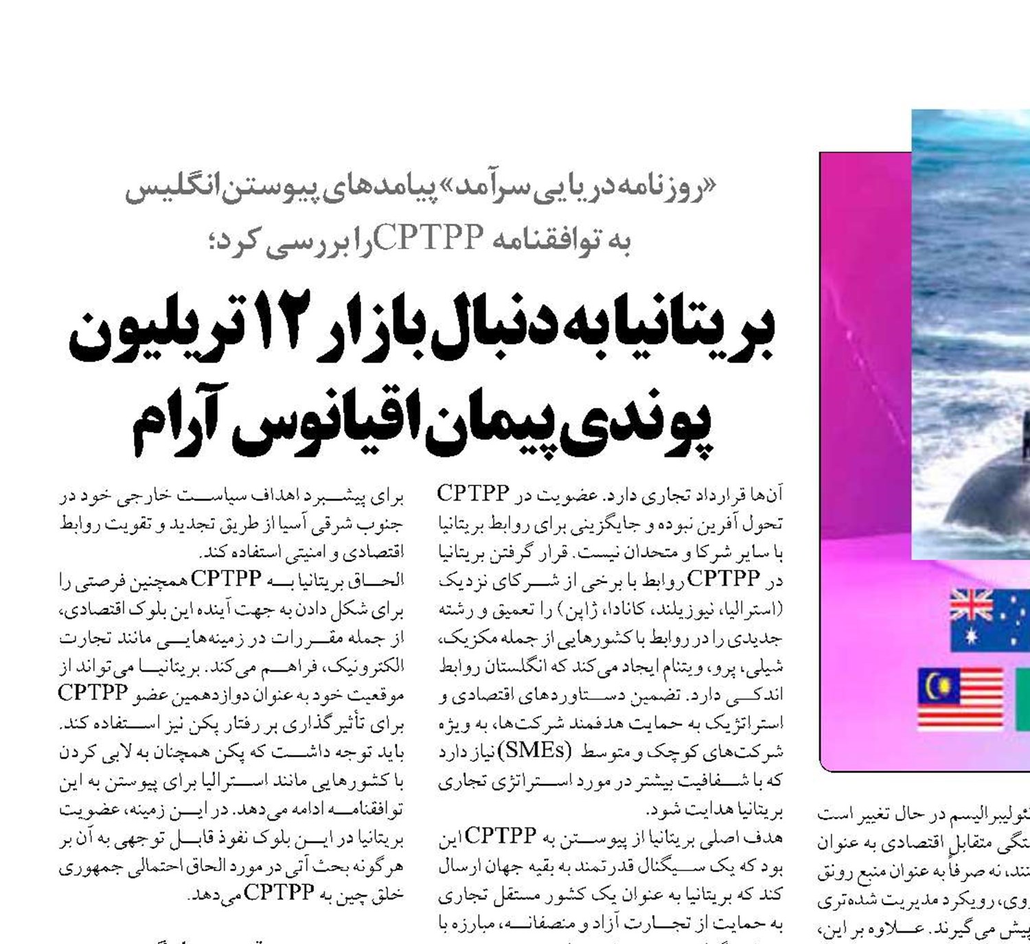 بریتانیا به دنبال بازار ۱۲ تریلیون پوندی پیمان اقیانوس آرام