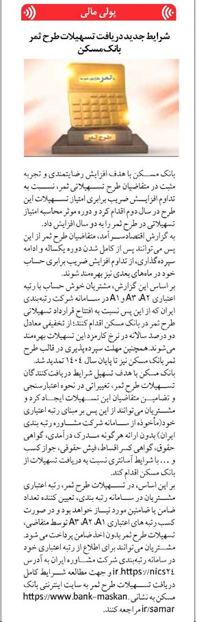 شرایط جدید دریافت تسهیلات طرح ثمر بانک مسکن