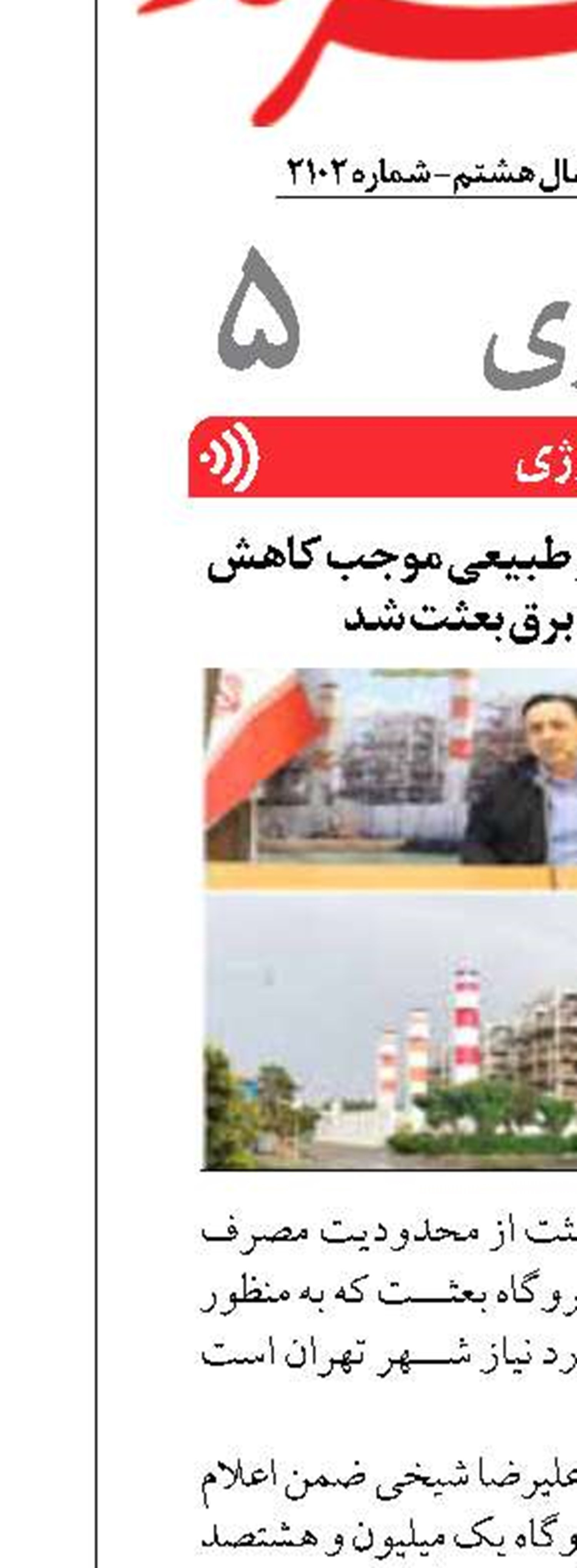 محدودیت مصرف گاز طبیعی موجب کاهش تولید نیروگاه برق بعثت شد