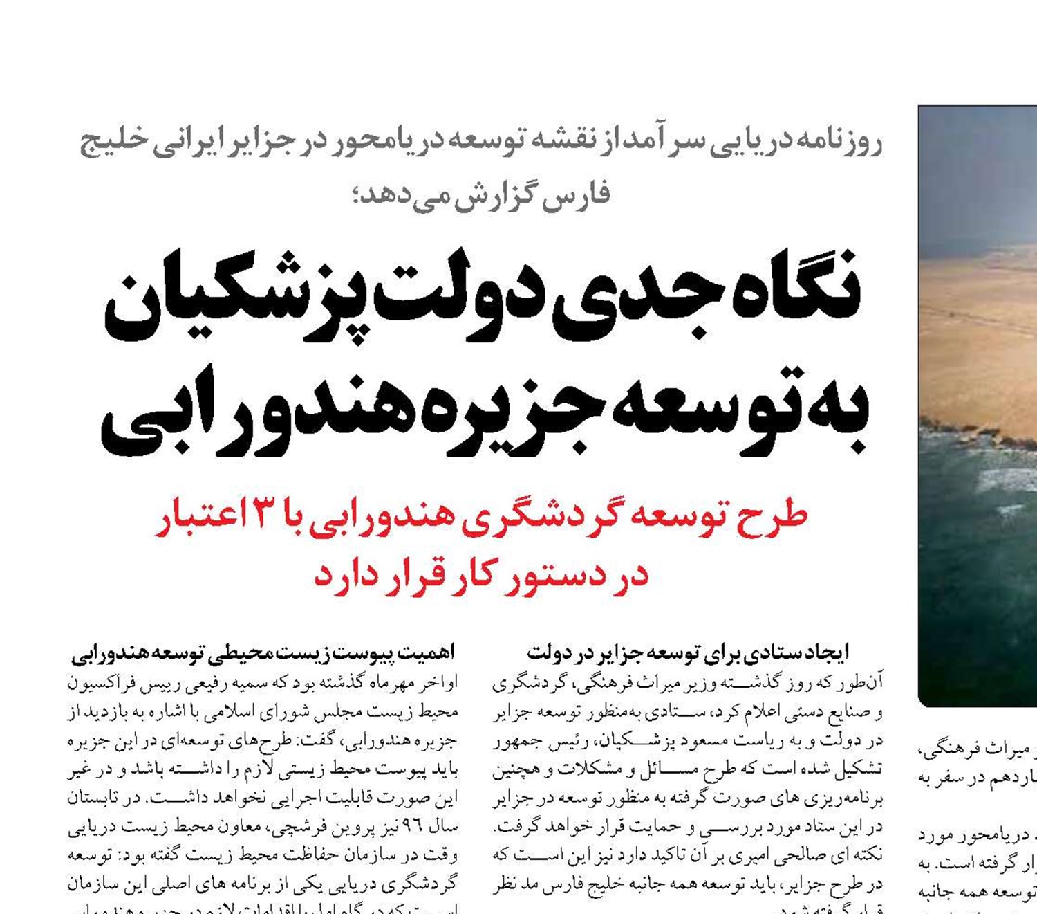 نگاه جدی دولت پزشکیان  به توسعه جزیره هندورابی 