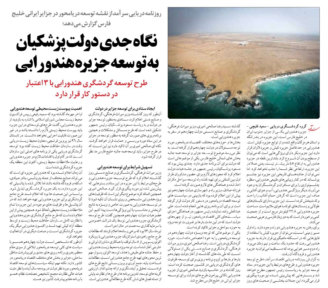 نگاه جدی دولت پزشکیان به توسعه جزیره هندورابی