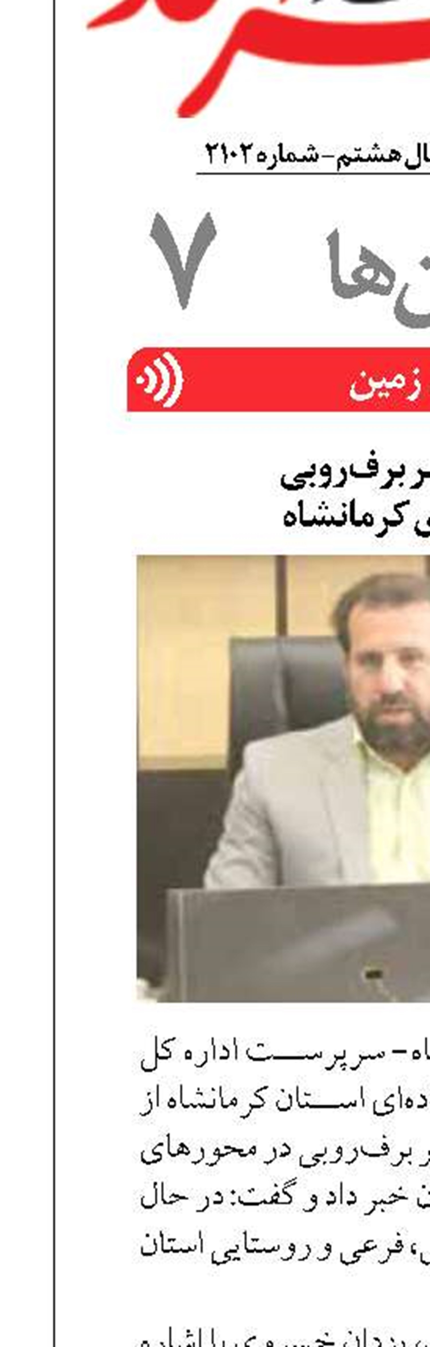 ۱۲۰۰ کیلومتر برف‌روبی  در محورهای کرمانشاه
