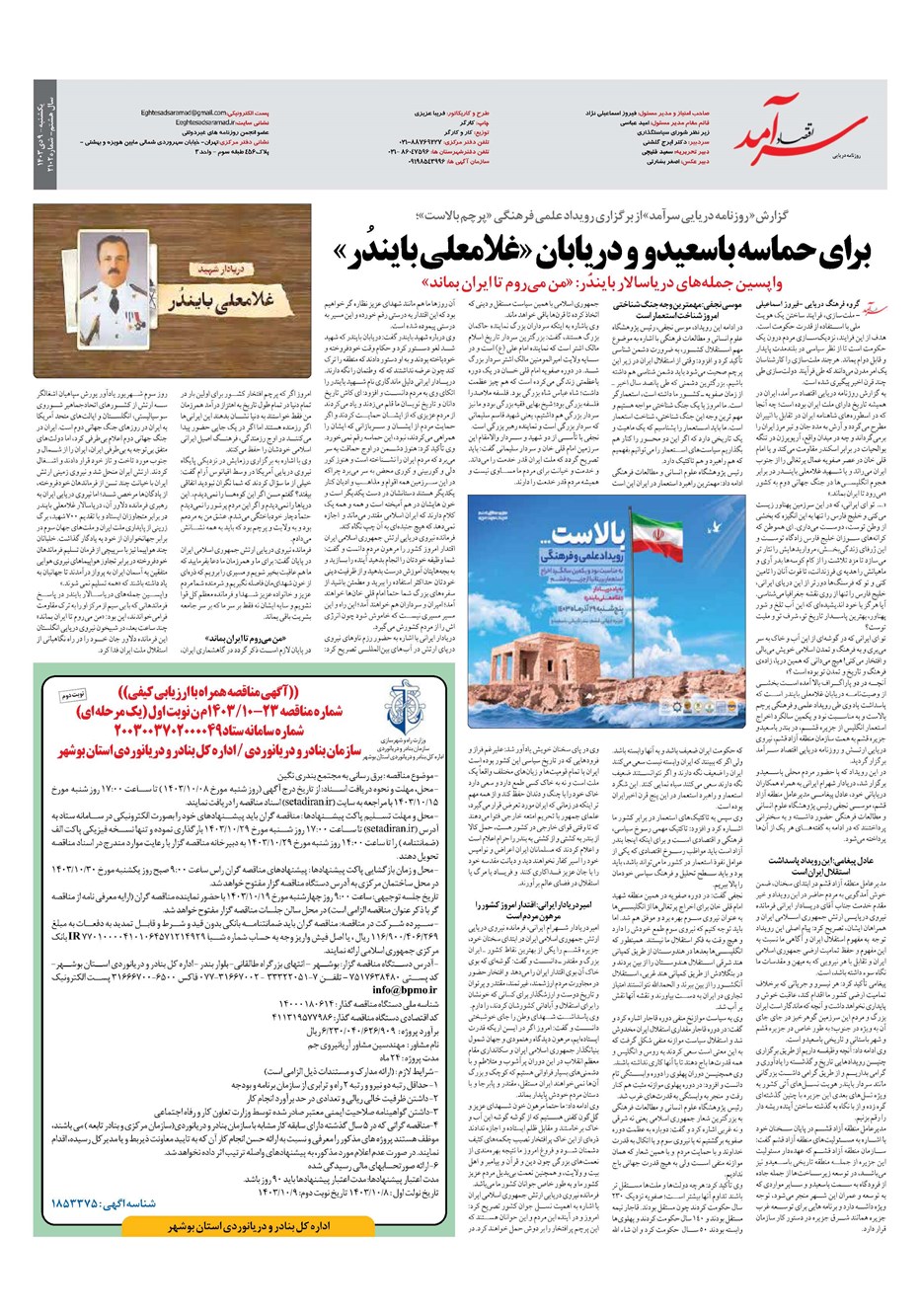 روزنامه تاریخ ۹ دی ۱۴۰۳