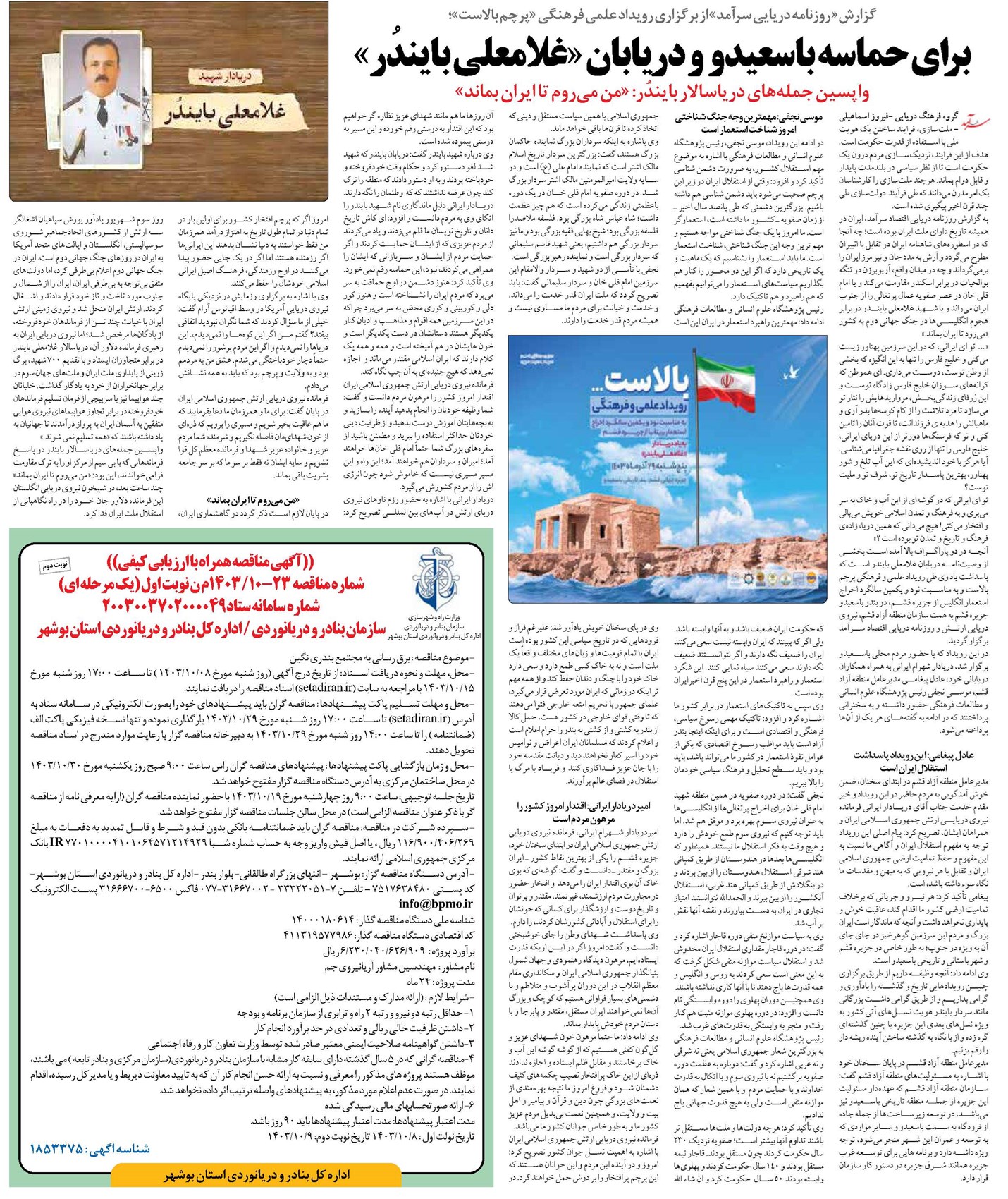 برای حماسه باسعیدو و دریابان «غلامعلی بایندُر»