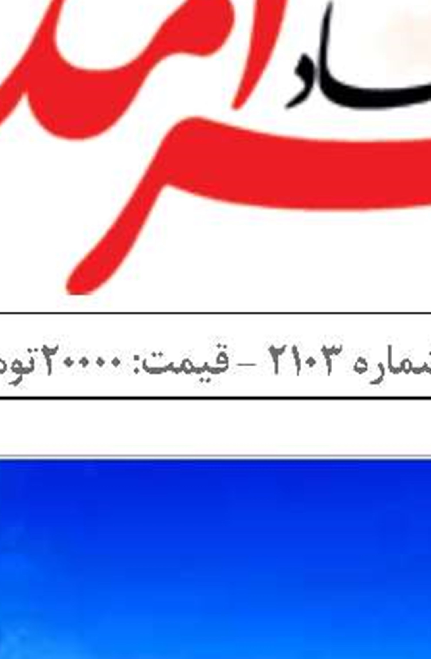 تغییرات لاک‌پشتی دولت وفاق در مدیریت مناطق آزاد