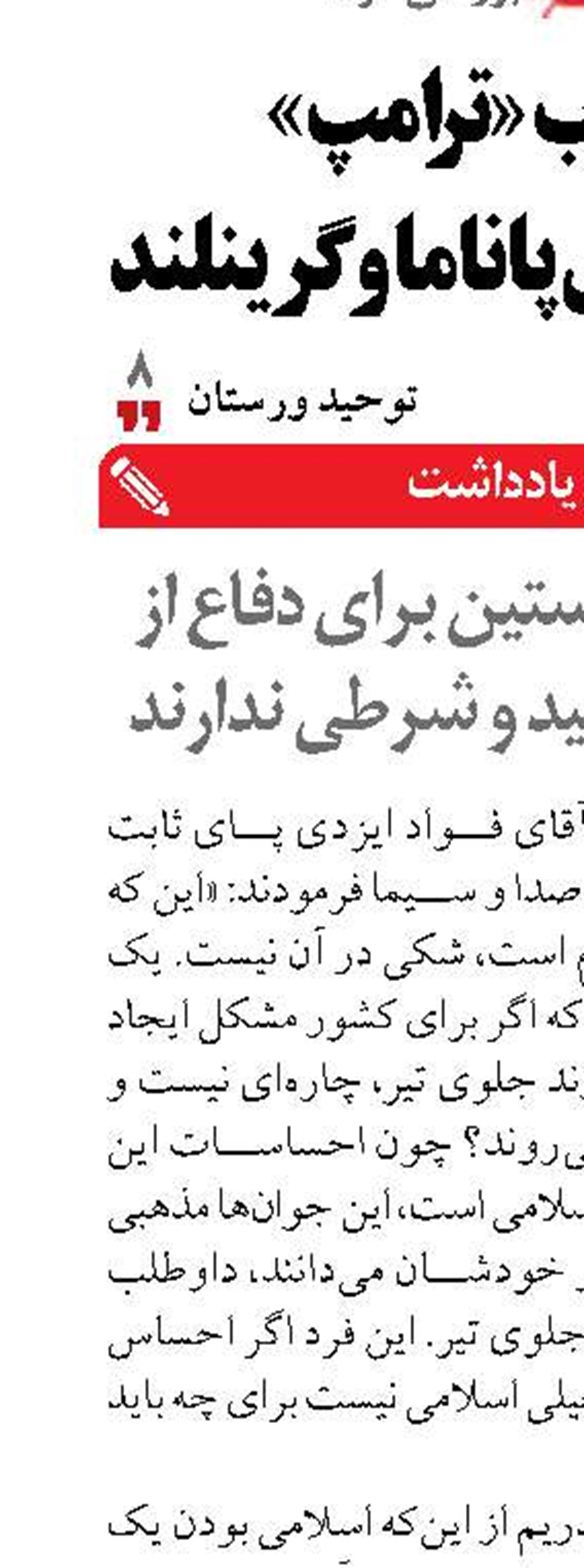 مدافعان راستين برای دفاع از وطن هیچ قید و شرطی ندارند