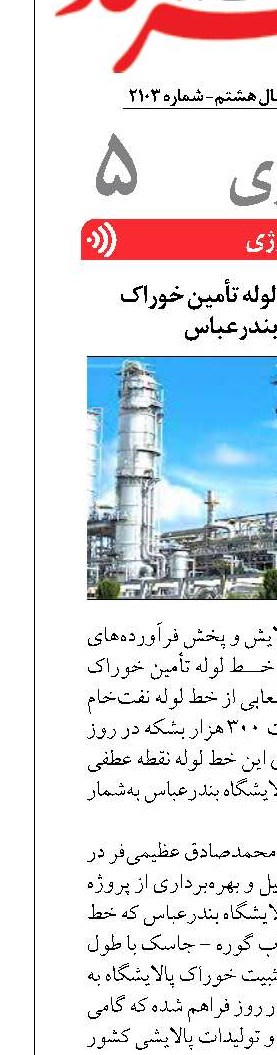 بهره‌برداری از خط لوله تأمین خوراک پالایشگاه بندرعباس