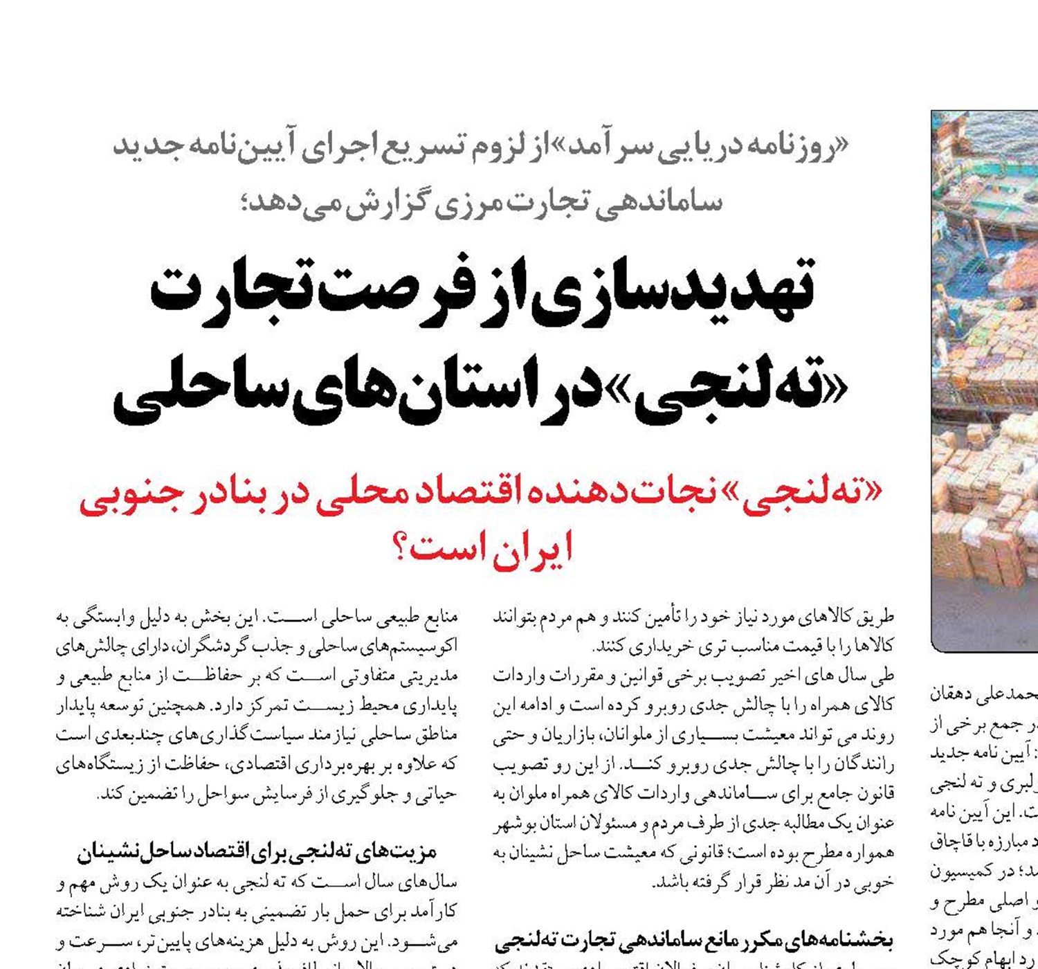 تهدیدسازی از فرصت تجارت «ته‌لنجی» در استان‌های ساحلی