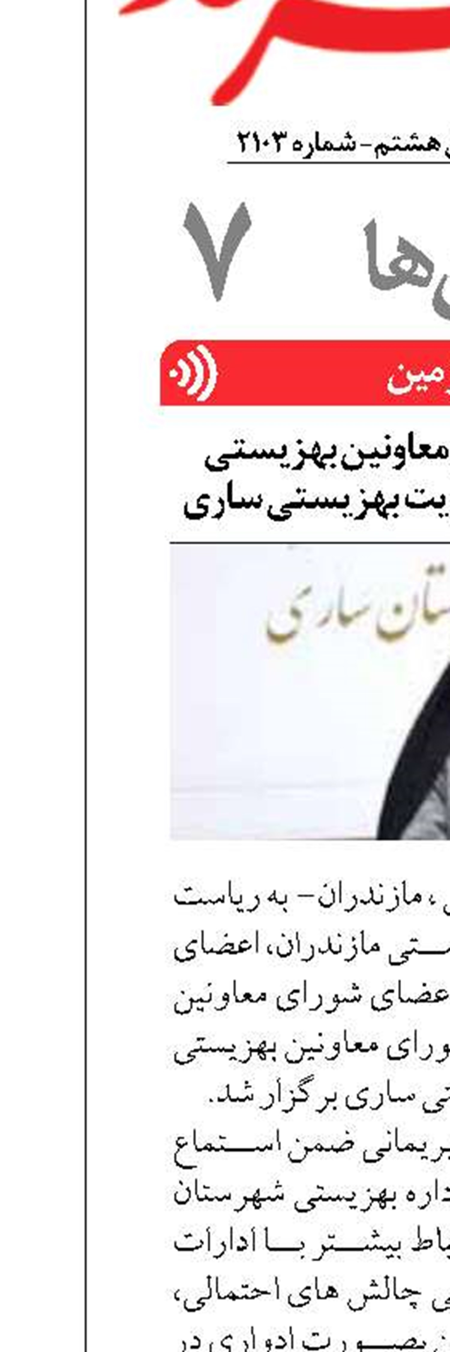 برگزاری جلسه شورای معاونین بهزیستی استان مازندران در مدیریت بهزیستی ساری 