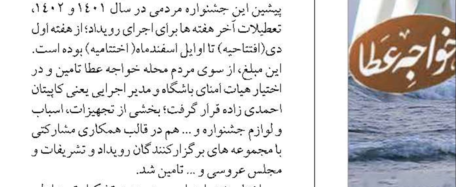  تامین مالی فستیوال  خواجه عطا با شیوه ریشه دار  