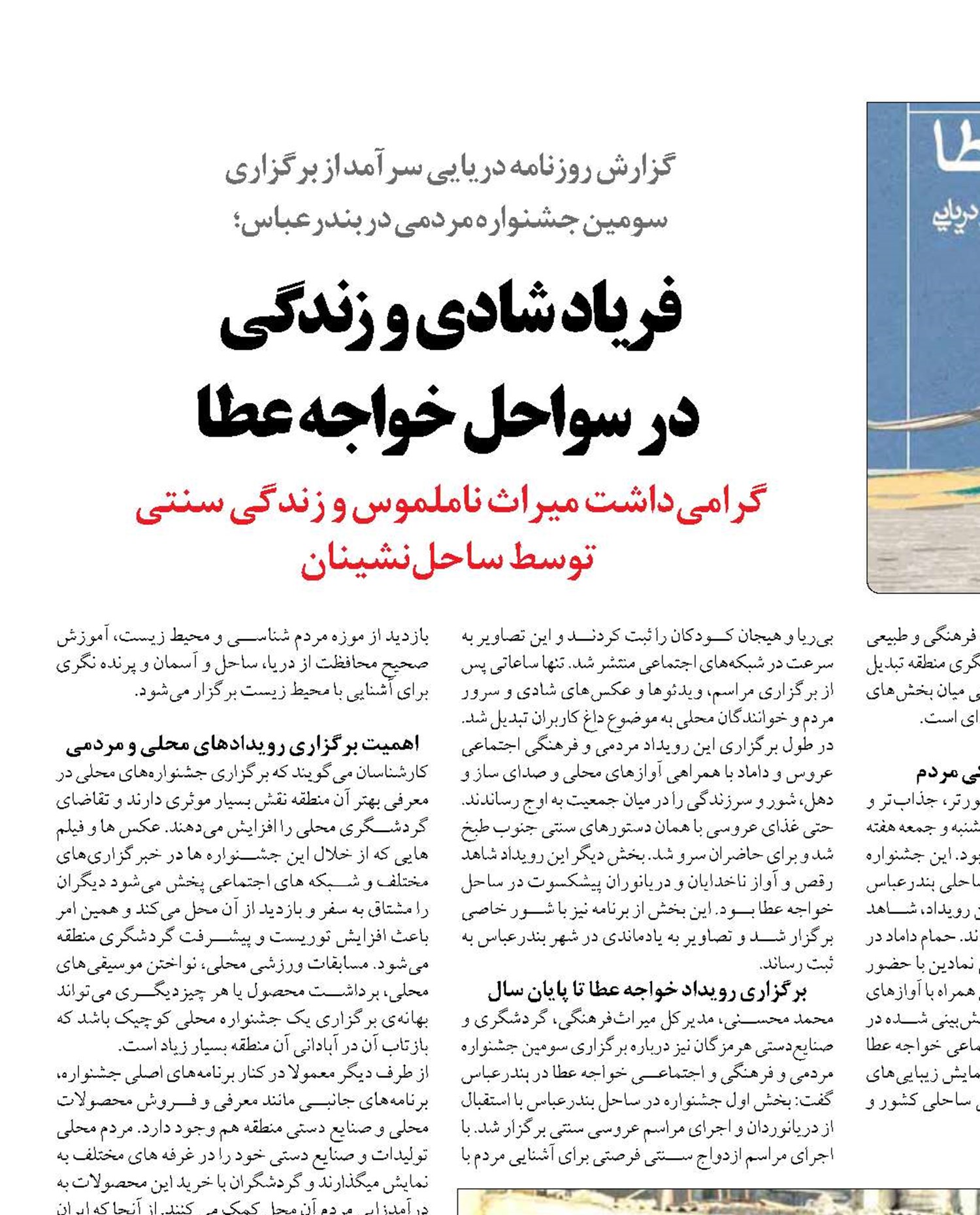 فریاد شادی و زندگی  در سواحل خواجه عطا