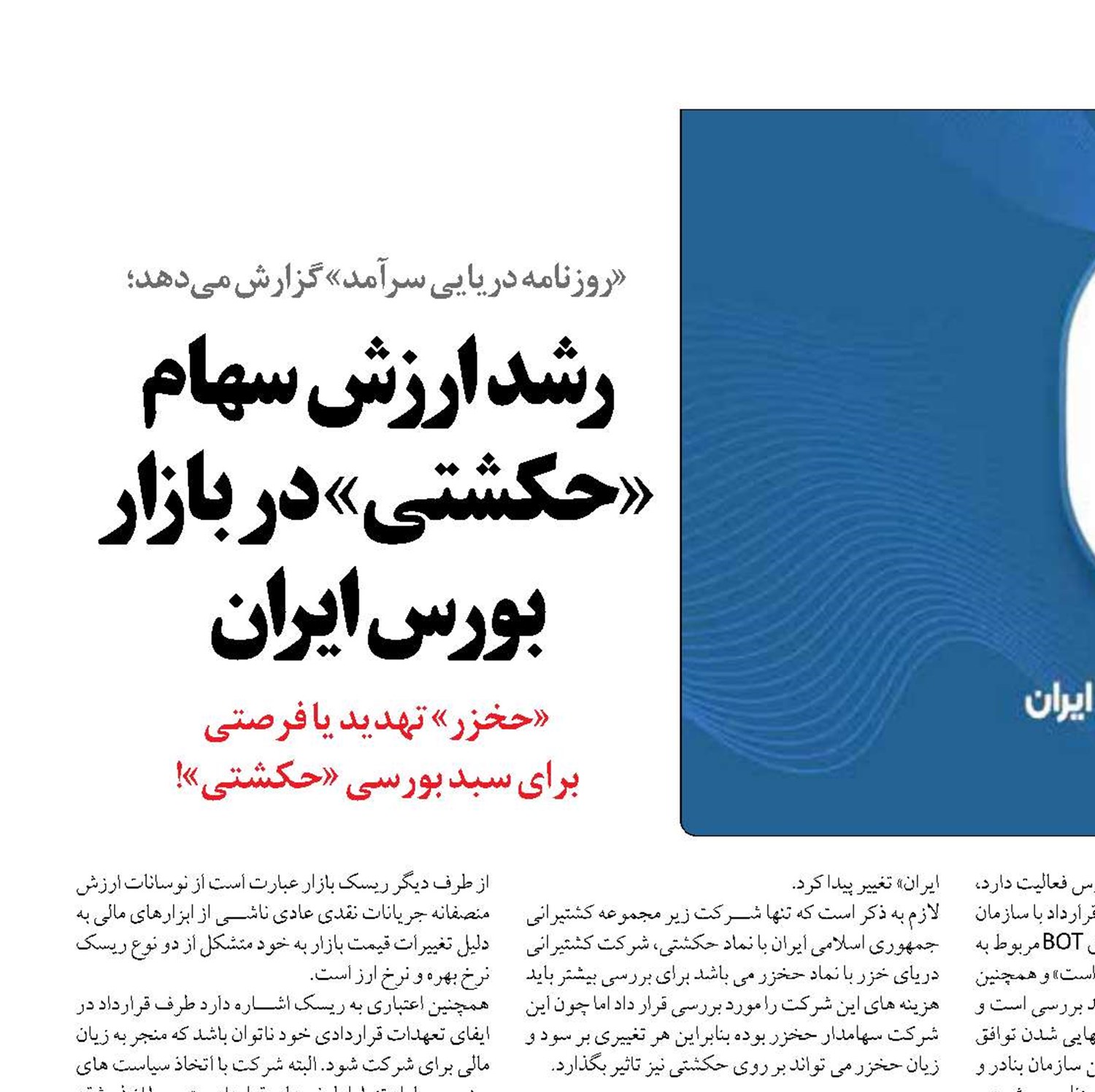 رشد ارزش سهام «حکشتی» در بازار بورس ایران