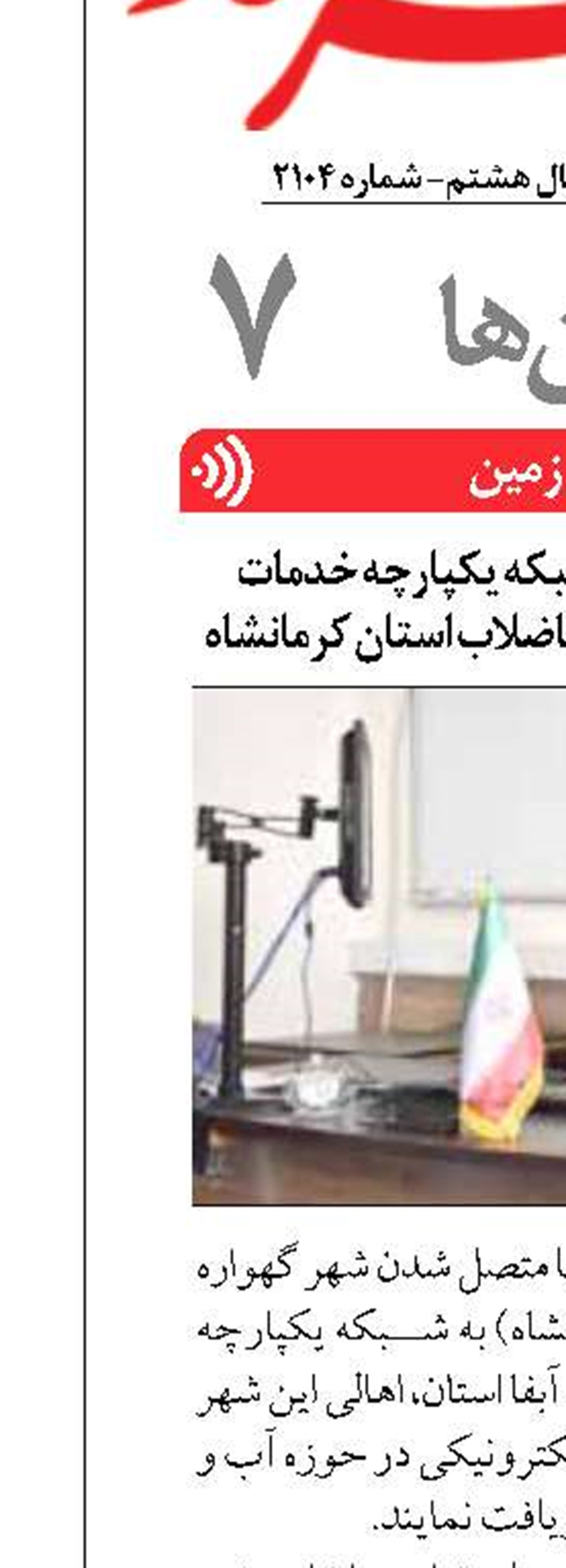 اتصال شهر گهواره به شبکه یکپارچه خدمات الکترونیک شرکت آب و فاضلاب استان کرمانشاه