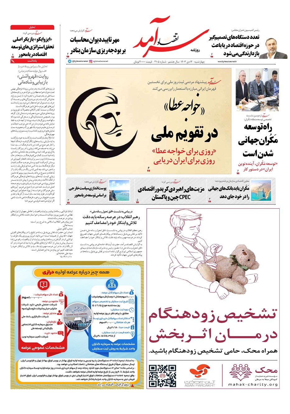 روزنامه تاریخ ۱۲ دی ۱۴۰۳