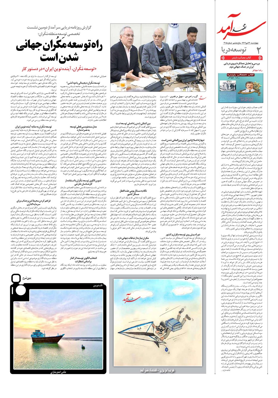 روزنامه تاریخ ۱۲ دی ۱۴۰۳