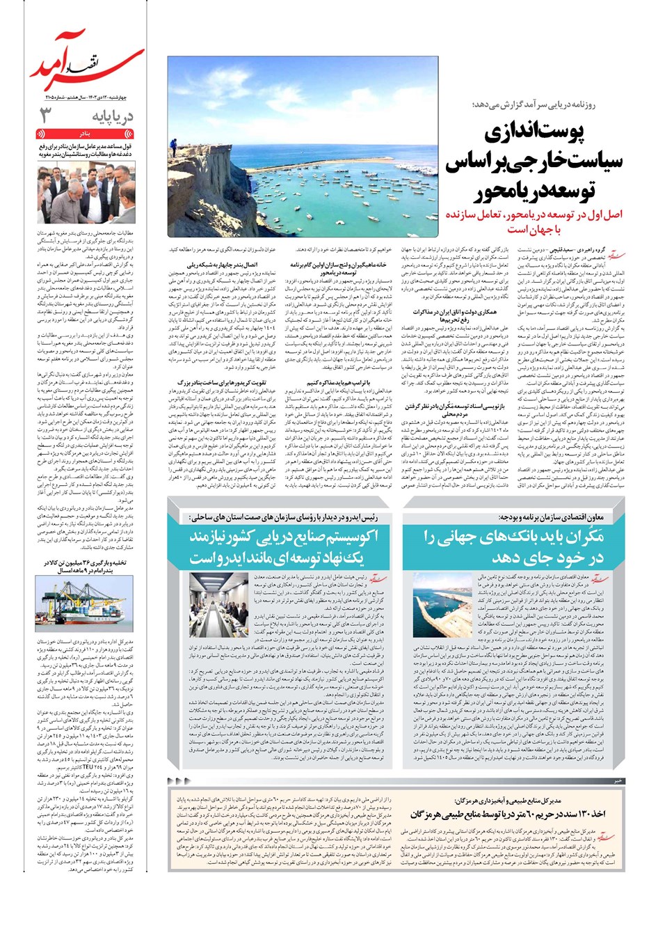 روزنامه تاریخ ۱۲ دی ۱۴۰۳