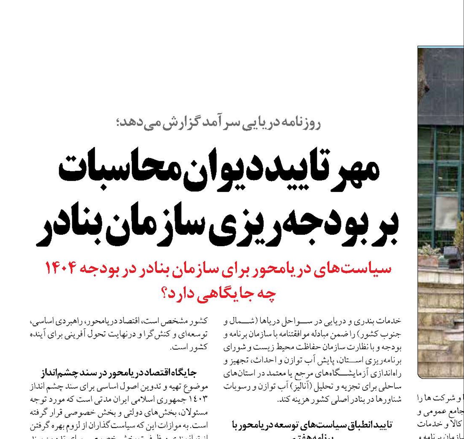 مهر تایید دیوان محاسبات  بر بودجه‌ریزی سازمان بنادر 