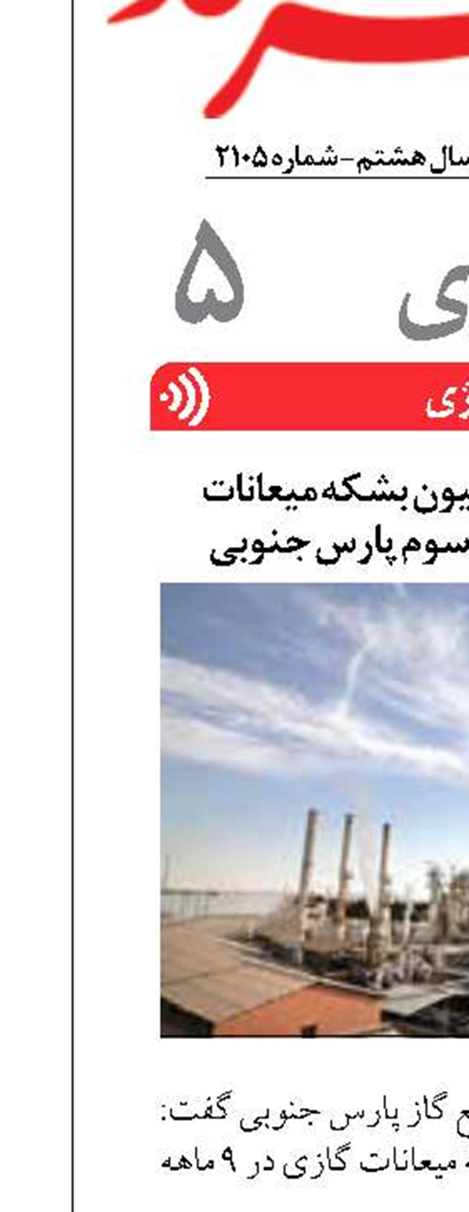 تولید بیش از ۱۴ میلیون بشکه میعانات گازی در پالایشگاه سوم پارس جنوبی