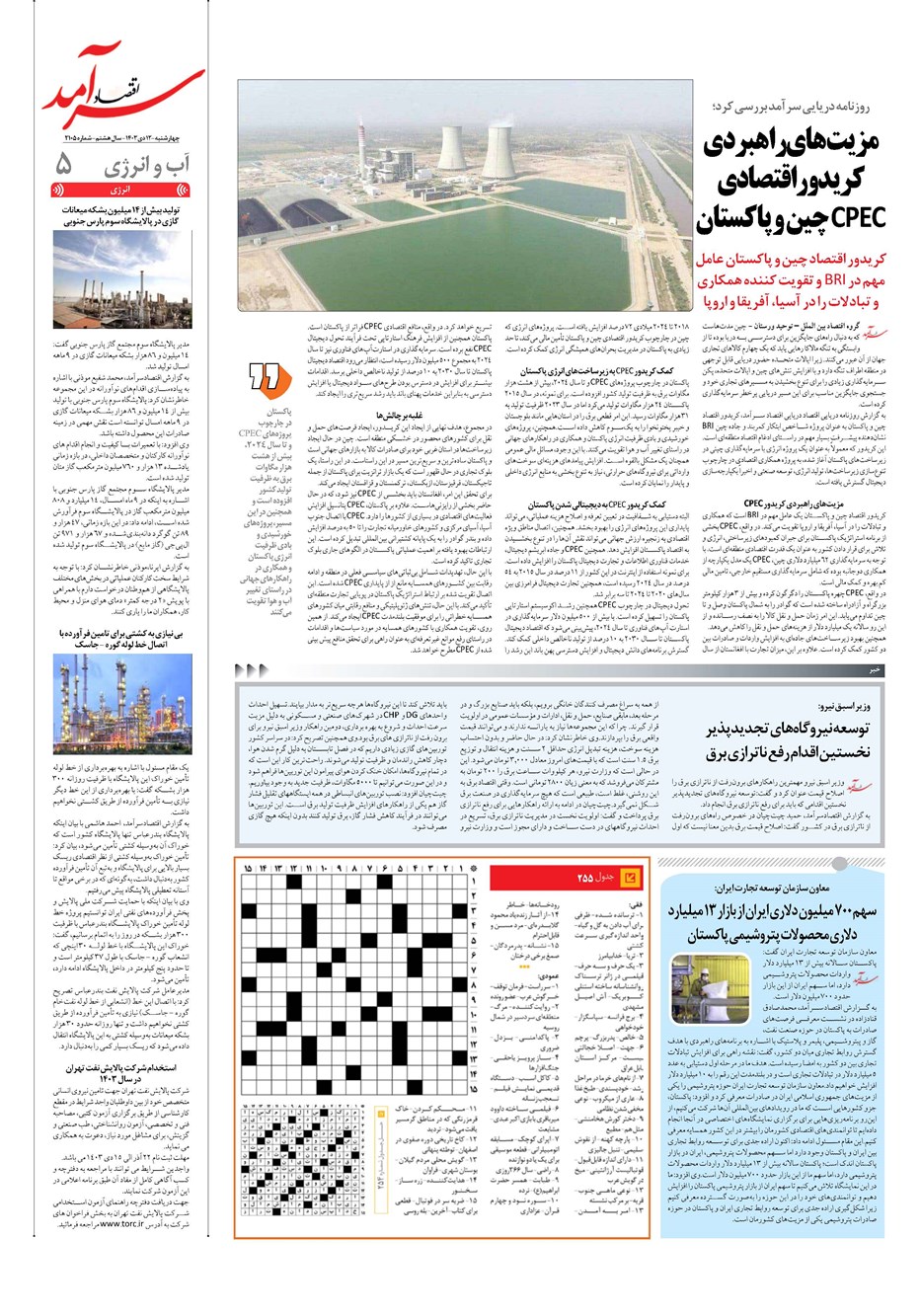 روزنامه تاریخ ۱۲ دی ۱۴۰۳