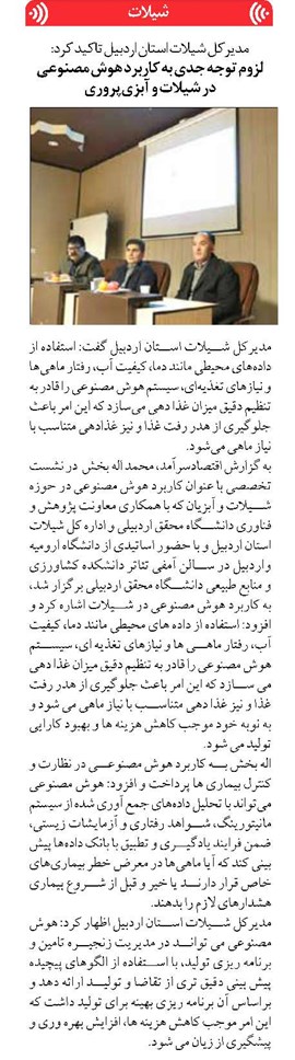 لزوم توجه جدی به کاربرد هوش مصنوعی در شیلات و آبزیپروری