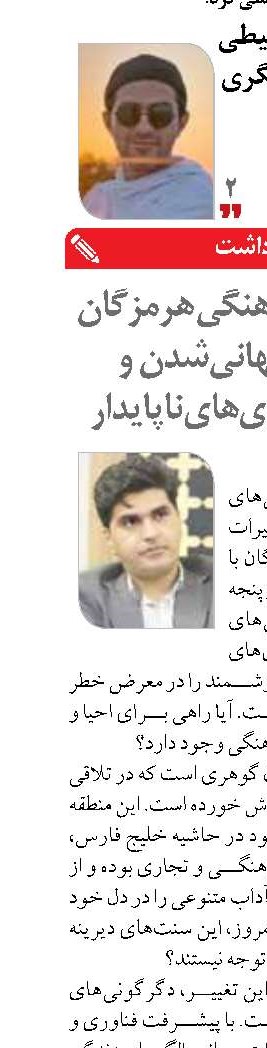 چالش‌های فرهنگی هرمزگان در سایه جهانی‌شدن و سیاست‌گذاری‌های ناپایدار