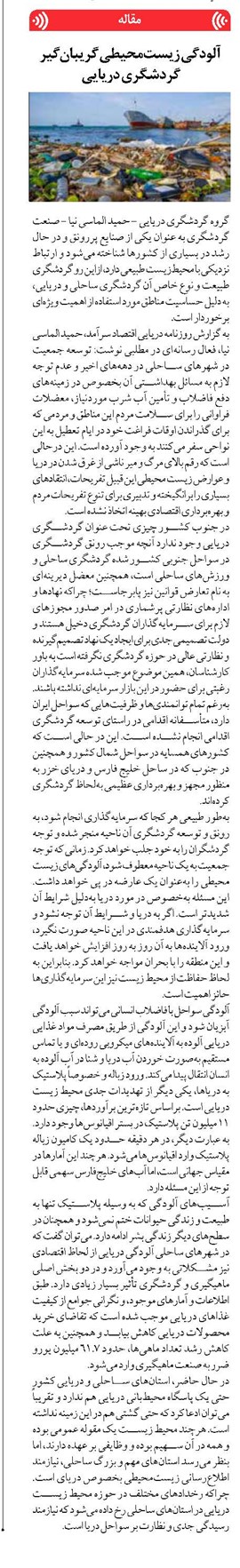 آلودگی زیستمحیطی گریبانگیر گردشگری دریایی