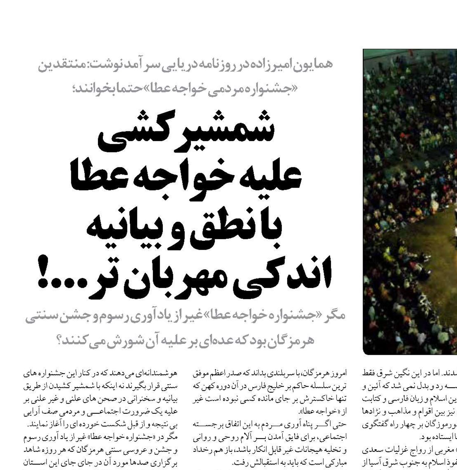شمشیرکشی  علیه خواجه عطا  با نطق و بیانیه  اندکی مهربان تر...!