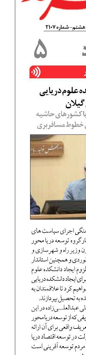 لزوم ایجاد دانشکده علوم دریایی  در استان گیلان