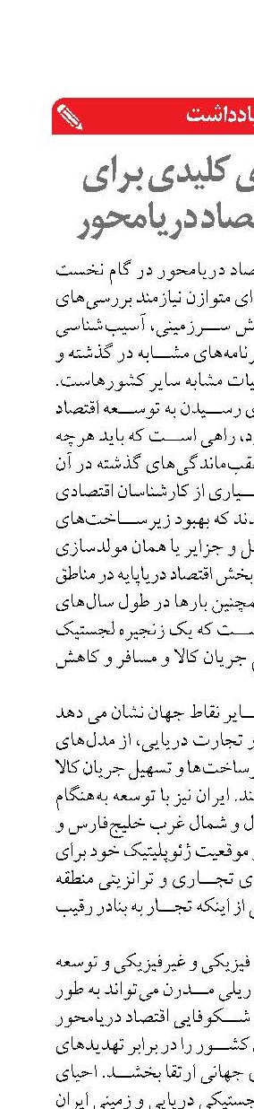 راهبردهای کلیدی برای توسعه اقتصاد دریامحور