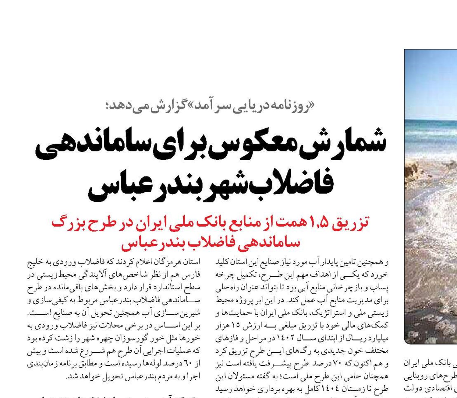 شمارش معکوس برای ساماندهی فاضلاب شهر بندرعباس