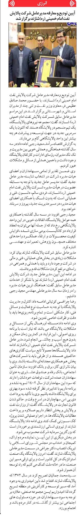آیین تودیع و معارفه مدیرعامل شرکت پالایش نفت امام خمینی (ره)شازند برگزار شد