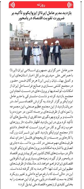 بازدید مدیرعامل ایرنا از ایزوایکو و تأکید بر ضرورت تقویت اقتصاد دریامحور