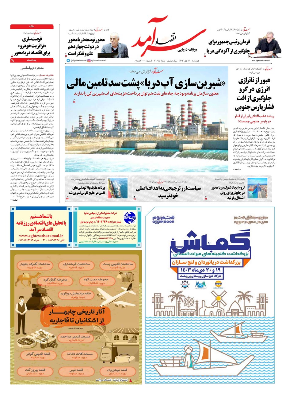 روزنامه تاریخ ۱۷ دی ۱۴۰۳