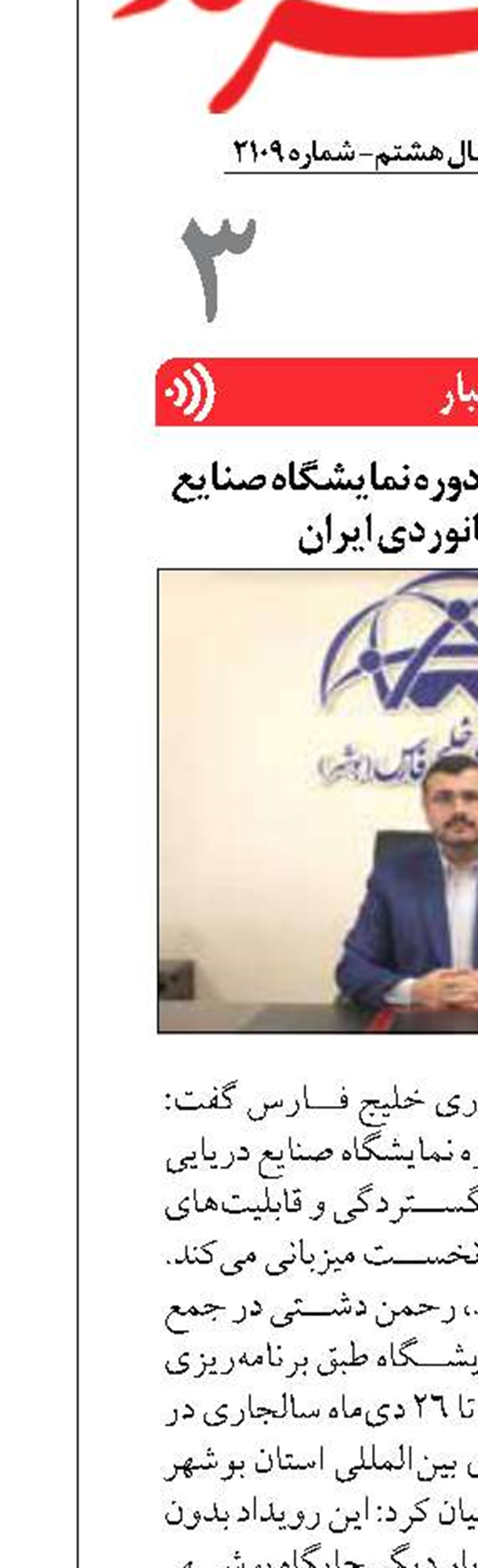 بوشهر میزبان دومین دوره نمایشگاه صنایع دریایی و دریانوردی ایران