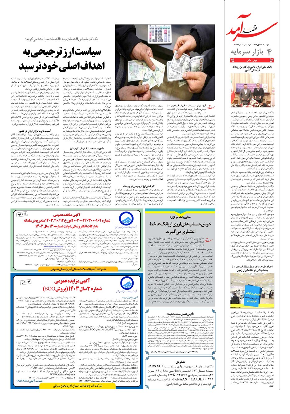 روزنامه تاریخ ۱۷ دی ۱۴۰۳