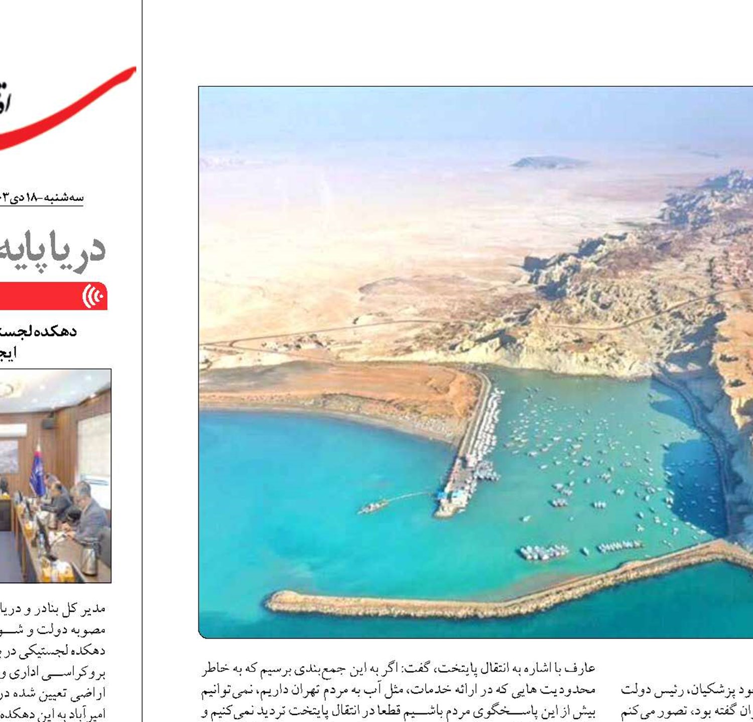 «مَکُران»  پایتخت بعدی ایران؟