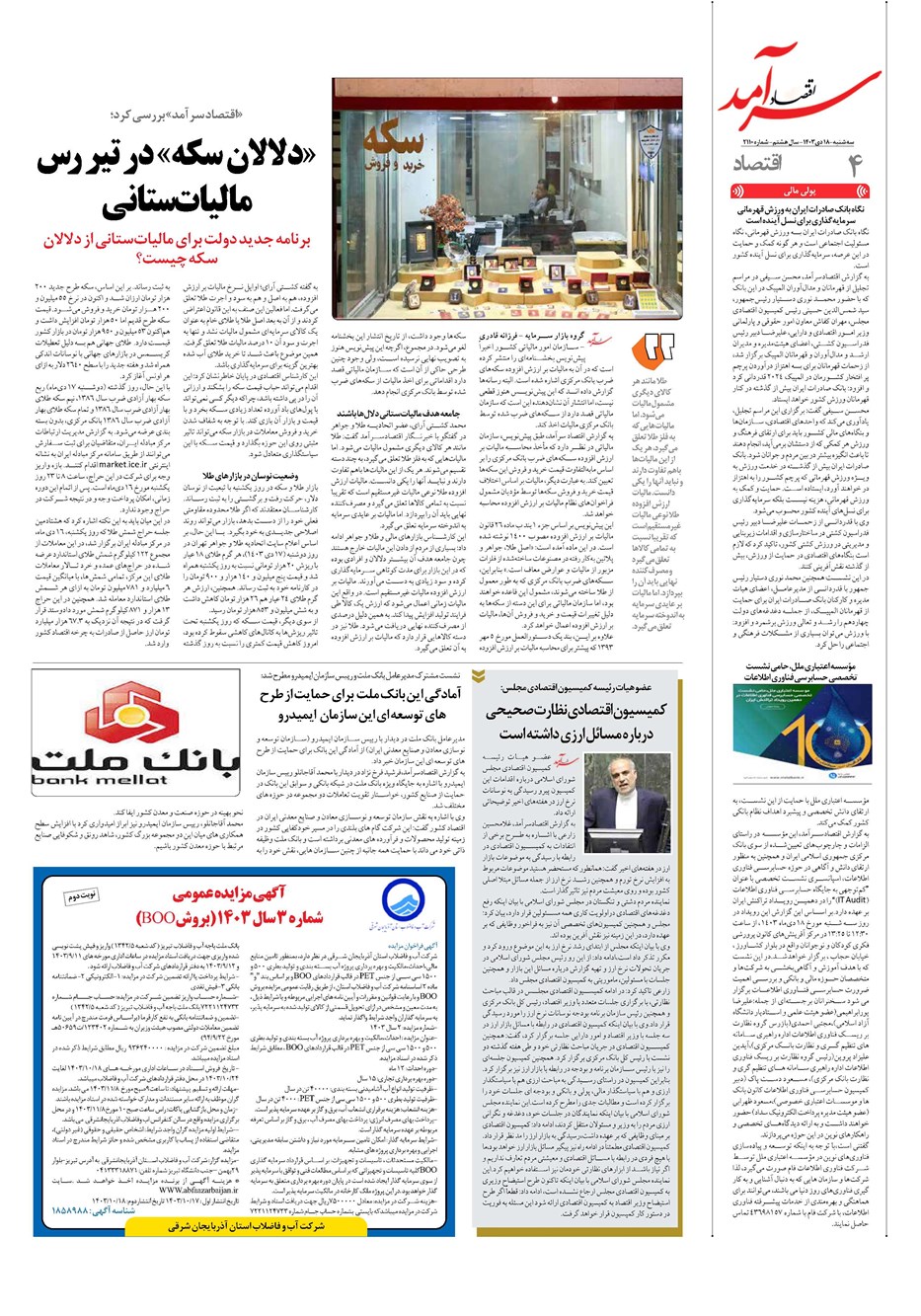 روزنامه تاریخ ۱۸ دی ۱۴۰۳