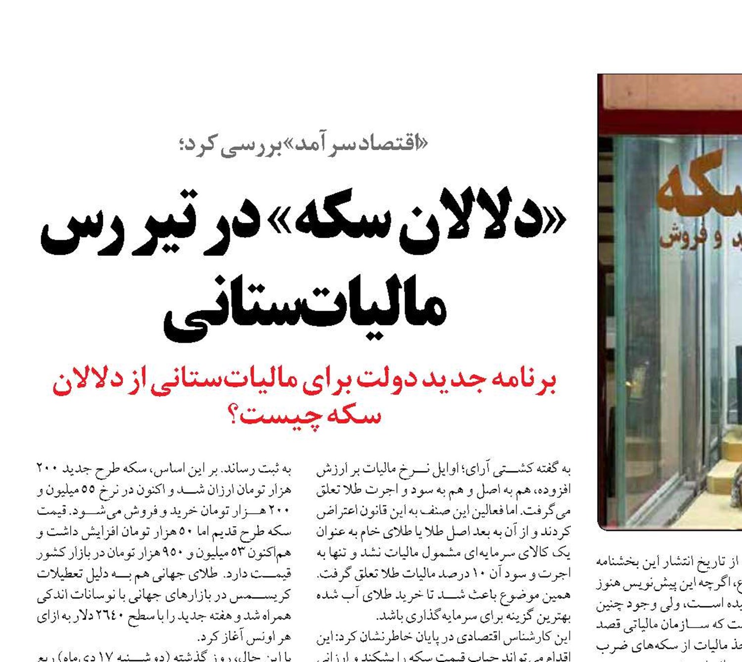 «دلالان سکه» در تیر رس مالیات ستانی