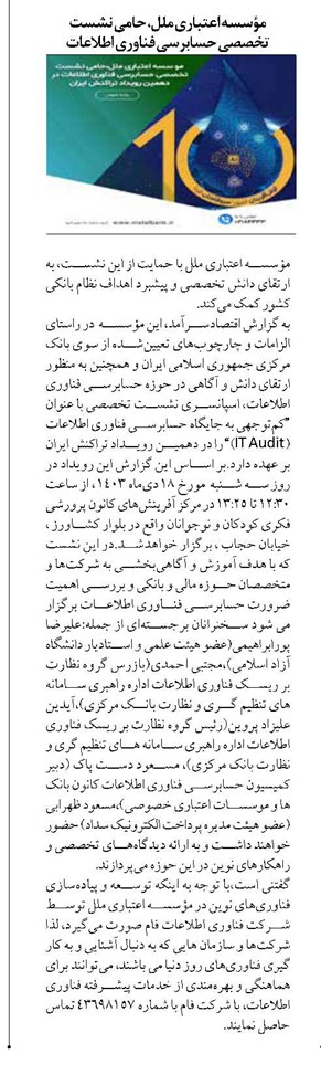 مؤسسه اعتباری ملل، حامی نشست تخصصی حسابرسی فناوری اطلاعات