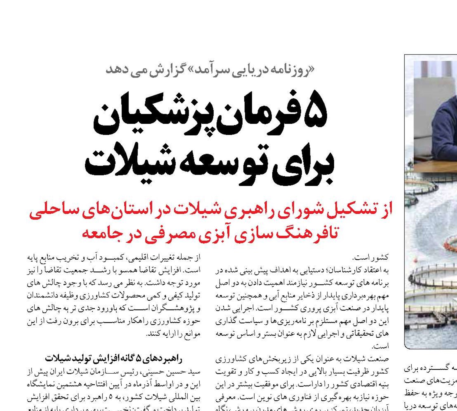 5 فرمان پزشکیان  برای توسعه شیلات