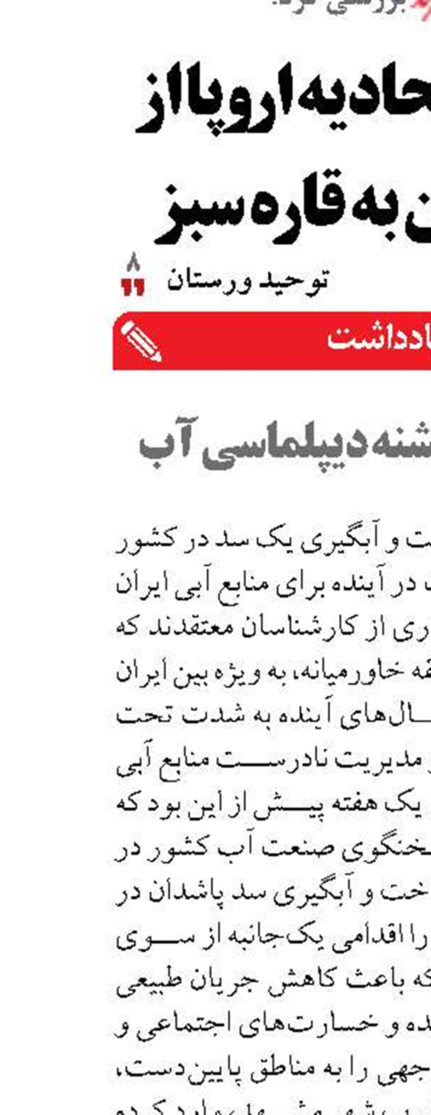 منافع ایران تشنه دیپلماسی آب