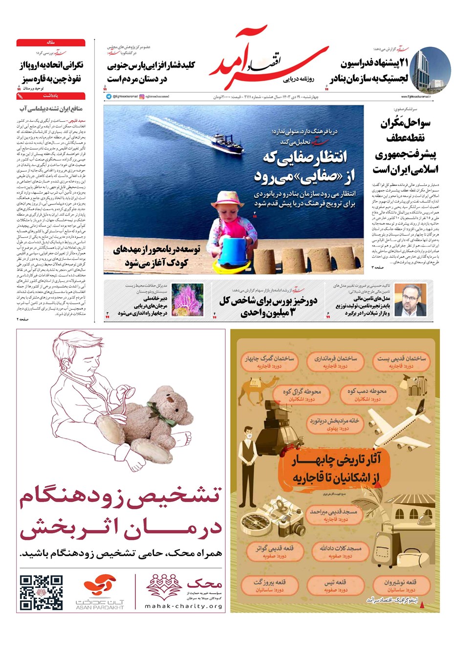 روزنامه تاریخ ۱۹ دی ۱۴۰۳