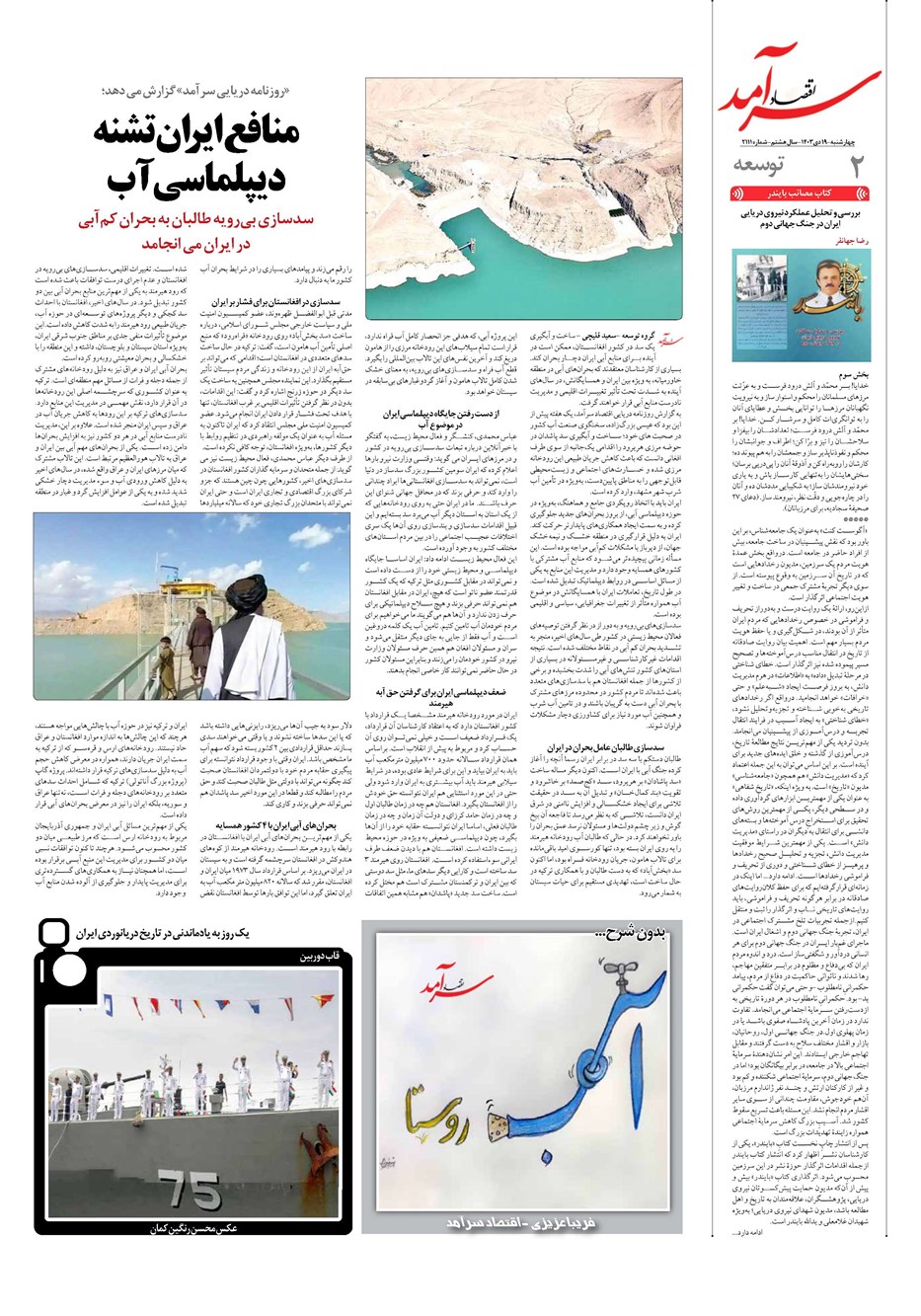 روزنامه تاریخ ۱۹ دی ۱۴۰۳