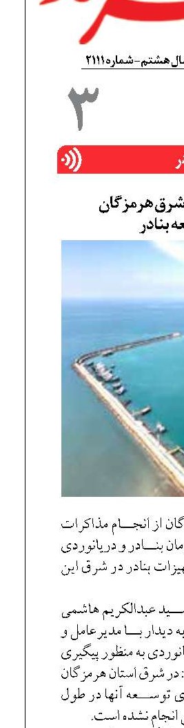 پیگیری نماینده شرق هرمزگان  برای توسعه بنادر